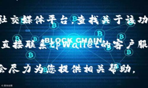 看起来您提到的“tpWallet”可能是一个特定的应用或平台。为了更好地帮助您，以下是可能的解决方案和建议：

1. **检查更新**：确保您的tpWallet应用程序是最新版本。开发者可能已经修复了一些已知的bug或缺陷。

2. **重新启动应用**：关闭tpWallet应用程序并重新启动，有时小问题可以通过简单的重启解决。

3. **检查界面**：可能该栏位在不同的设备或界面上位置有所不同，您可以仔细查找相关选项或设置。

4. **参考官方文档**：访问tpWallet的官方网站或官方社交媒体平台，查找关于该功能或栏目的说明和帮助。

5. **联系客服**：如果以上尝试都没能解决问题，建议您直接联系tpWallet的客户服务支持，提供具体的情况，他们可以为您提供专业的帮助。

如果您有更具体的问题或要求，请提供更多详细信息，我会尽力为您提供相关帮助。