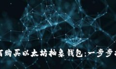 如何购买以太坊抽象钱包