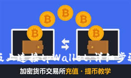 如何在电脑版上连接tpWallet：详细步骤和使用技巧