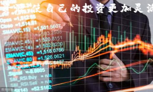 随着数字货币的普及，常常需要将资金在不同钱包和平台之间进行转移。今天我将为大家介绍如何将OK币（OKB）转换为Tether（USDT），并将其转移到TP钱包中。这一过程不仅涉及到交易技巧，还需要了解一些数字货币的基础知识，以及在此背景下如何安全地完成转账操作。

第一步：了解OK币和USDT
OK币（OKB）是OKEx交易所发行的数字资产，通常用于平台内交易、获取交易折扣和参与各种项目。而Tether（USDT）是一种与美元挂钩的稳定币，它的价值与美元保持1:1，通常用于保护资产价值和便捷地进行交易。因此，了解这两种币的特性对于我们后面的操作非常重要。

第二步：准备工作
在开始转账之前，需要确认以下几项：首先确保你已在OKEx平台注册并完成实名认证；其次，你需要确保你的TP钱包已经创建，并且可以接收USDT。打开TP钱包，找到“接收”选项，获取你的USDT地址以备后用。

第三步：将OK币转换为USDT
1. 登录OKEx账户后，进入“交易”页面。
2. 在交易市场中，找到OKB/USDT交易对。这个交易对是将OK币转换为Tether的关键。
3. 输入你想要兑换的OKB数量，选择市价单（这意味着你会在当前市场价进行交易），然后确认交易。
交易完成后，你的账户中将显示你所拥有的USDT。

第四步：转移USDT到TP钱包
1. 返回OKEx，进入“资产”页面，找到你刚获得的USDT。
2. 选择“提款”或“提币”选项。输入你从TP钱包获取的USDT地址，并确认地址正确无误。
3. 输入提款金额，注意提币手续费。确保余额足够支付这笔手续费。
4. 确认所有信息无误后，提交提款申请。通常，交易所会要求通过邮箱或手机进行身份验证，以确保操作的安全性。

第五步：确认转账状态
一旦提款申请提交，你可以在OKEx的提币记录中查看其状态。根据网络繁忙程度，资金有时可能会稍有延迟。在TP钱包中监测到USDT到账时，你可以通过钱包的“交易记录”查看相关信息。

第六步：确保安全和隐私
在整个转账流程中，安全是至关重要的。在OKEx和TP钱包的使用过程中，确保开启双重认证，使用强密码，并定期更改密码，防止账号被盗。此外，尽量避免在公共Wi-Fi环境下进行操作，以免信息泄露。

第七步：总结与反思
整个将OK币转为USDT并转入TP钱包的过程不仅简单，而且可以有效地管理你的数字资产。在这一过程中，我们也不断学习如何更好地利用现有资源，使自己的投资更加灵活有利。在将来的交易中，合理规划资产配置，提高对市场的敏感度，将会使我们在这个变幻莫测的数字货币世界里占得先机，获得更丰厚的回报。

通过以上步骤，希望你能够在实际操作中游刃有余。每一次的转账，不仅仅是数字的变化，更是你对该领域理解和把握的提升。

OK币, USDT, TP钱包, 数字货币/guanjianci  
如何将OK币转换为USDT并转移到TP钱包