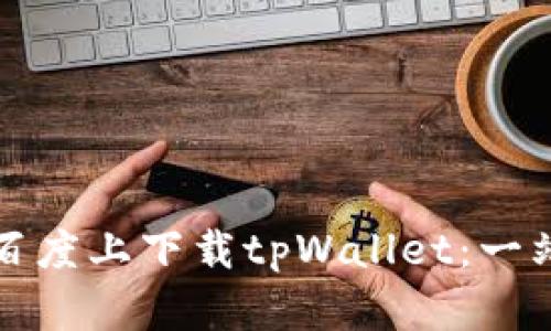 如何在百度上下载tpWallet：一站式指南