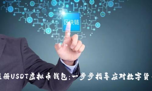 如何注册USDT虚拟币钱包：一步步指导应对数字货币趋势