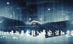 如何将tpWallet中的资金转入币安：详细步骤与注意