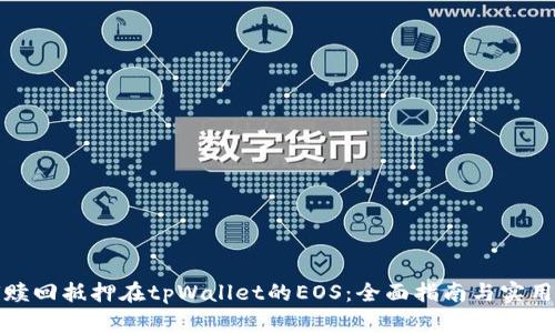 如何赎回抵押在tpWallet的EOS：全面指南与实用技巧