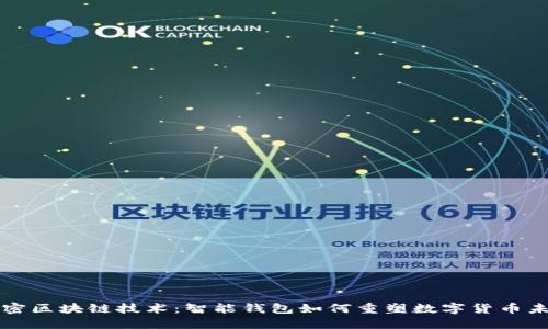 解密区块链技术：智能钱包如何重塑数字货币未来