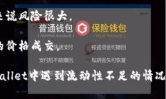 流动性不足是指在金融市场中，某种资产（如t