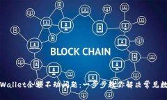 如何解决tpWallet余额不动问题：一步步教你解决常