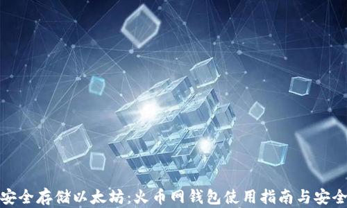 
如何安全存储以太坊：火币网钱包使用指南与安全策略