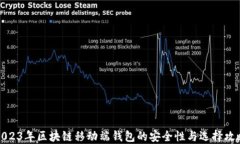 2023年区块链移动端钱包的
