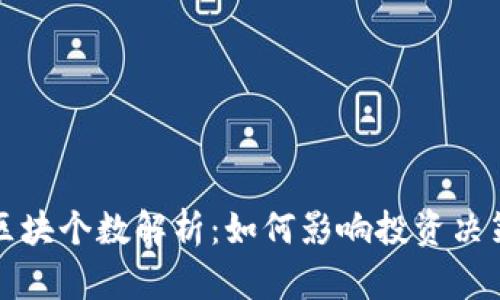 比特币钱包区块个数解析：如何影响投资决策与市场动向