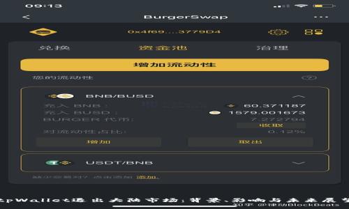 tpWallet退出大陆市场：背景、影响与未来展望