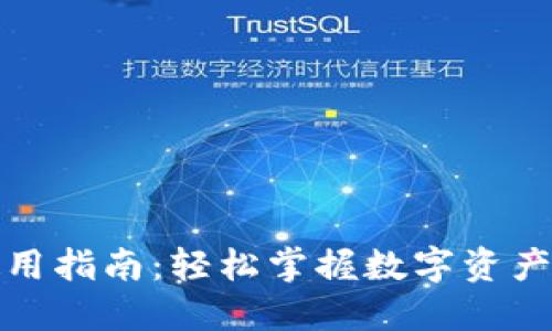 TP钱包使用指南：轻松掌握数字资产管理技巧