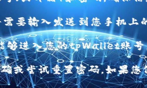 要登录tpWallet账号，您可以按照以下步骤操作：

1. **访问官方网站**: 打开您的网络浏览器，输入tpWallet的官方网站网址。确保您访问的是官方页面，以避免钓鱼网站。

2. **找到登录入口**: 在主页上，您通常可以在页面的右上角找到一个“登录”或“登录账号”的按钮。点击它。

3. **输入账号信息**: 在弹出的登录框中，您需要输入您的账号（或邮箱）和密码。确保信息无误。

4. **启用两步验证（如适用）**: 如果您启用了两步验证，您将需要输入发送到您手机上的验证码。

5. **确认登录**: 完成所有步骤后，点击“登录”按钮，您应该能够进入您的tpWallet账号。

如果您在登录过程中遇到问题，建议检查您的账号信息是否准确或尝试重置密码。如果您仍然无法登录，建议联系tpWallet的客服以获取进一步的帮助。