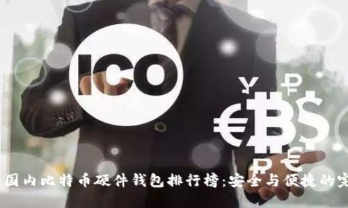2023年国内比特币硬件钱包排行榜：安全与便捷的完美结合