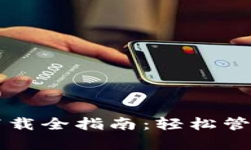 Oppo手机钱包下载全指南：轻松管理你的数字生活