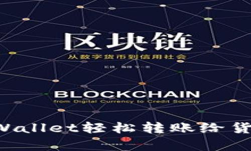 如何通过tpWallet轻松转账给货币：完整指南