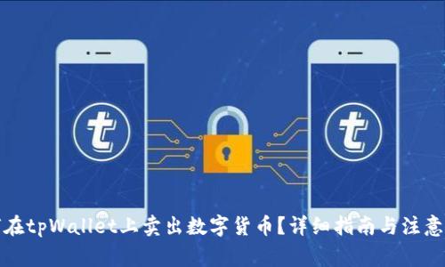 如何在tpWallet上卖出数字货币？详细指南与注意事项