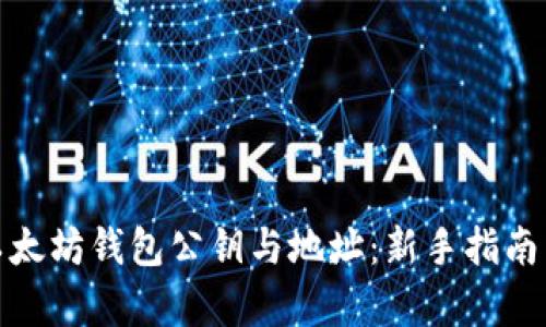 全面解析以太坊钱包公钥与地址：新手指南与安全建议