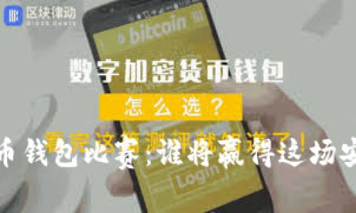 2023年硬件比特币钱包比赛：谁将赢得这场安全与便利的较量？