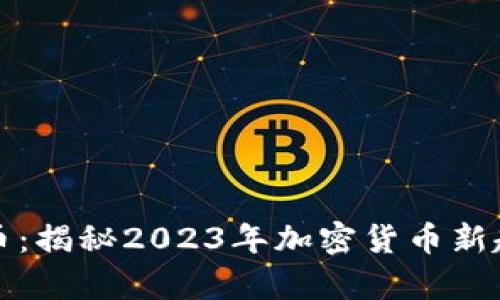 tpWallet扑克币：揭秘2023年加密货币新趋势与投资机会