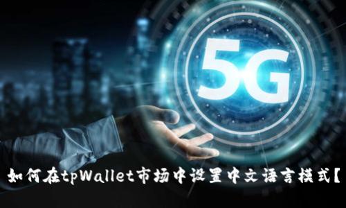 如何在tpWallet市场中设置中文语言模式？