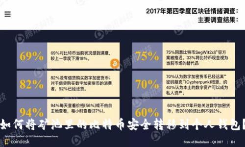 如何将矿池里的比特币安全转移到个人钱包？