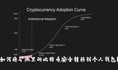 如何将矿池里的比特币安