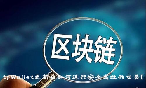 tpWallet更新后如何进行安全高效的交易？