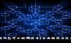 以太坊钱包可以放哪些币