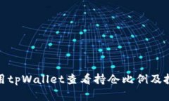 如何使用tpWallet查看持仓比例及投资策略