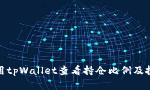如何使用tpWallet查看持仓比例及投资策略