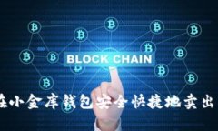 如何在小金库钱包安全快