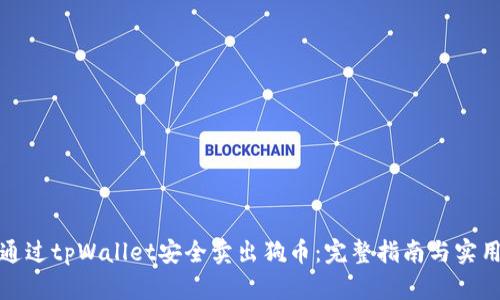 如何通过tpWallet安全卖出狗币：完整指南与实用技巧
