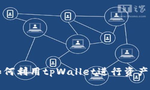 亿万富翁如何利用tpWallet进行资产管理与投资