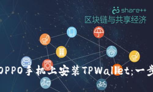 如何在OPPO手机上安装TPWallet：一步步指南