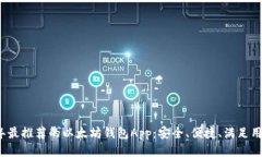 2023年最推荐的以太坊钱包