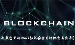 冷钱包里的USDT如何安全高