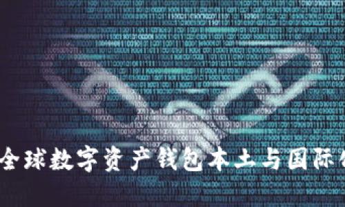 TPWallet：全球数字资产钱包本土与国际化的新机遇