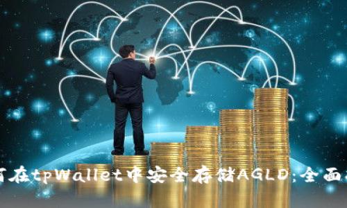 如何在tpWallet中安全存储AGLD：全面指南