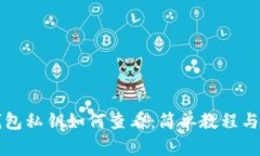 TP数字钱包私钥如何查看：简单教程与安全提示