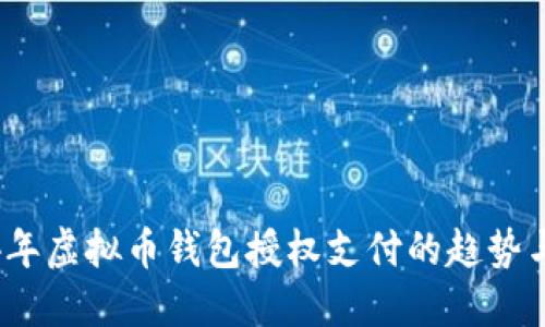 2024年虚拟币钱包授权支付的趋势与挑战