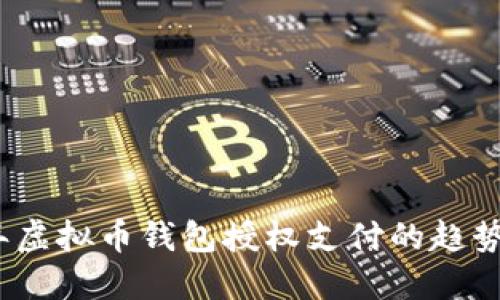 2024年虚拟币钱包授权支付的趋势与挑战