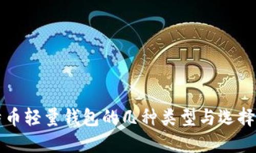 比特币轻量钱包的几种类型与选择指南