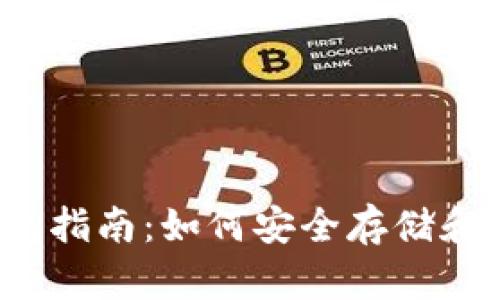 2023年以太坊钱包指南：如何安全存储和管理你的数字资产