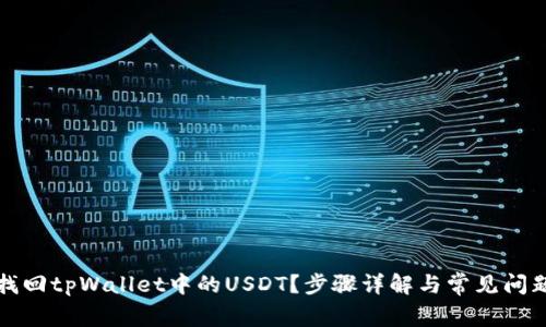 如何找回tpWallet中的USDT？步骤详解与常见问题解答