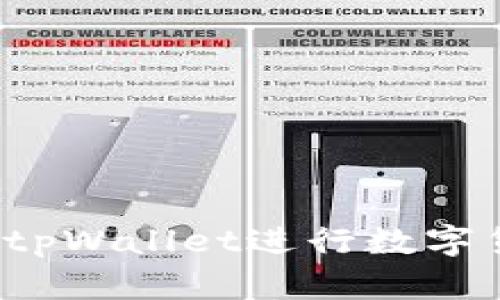 如何使用tpWallet进行数字货币转换？