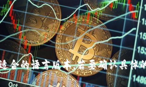 以太坊钱包的最新版本通常会有多种语言的支持，包括英文、中文等。用户可以根据自己的需求选择适合的语言版本。若要确认具体的语言支持情况，建议访问以太坊官方网站或相关钱包的下载页面，查看最新版本的信息和语言选项。