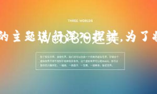 在讨论tpWallet无法到账的USDT问题时，我们可以围绕一些与加密货币安全、交易流程及用户体验相关的主题进行深入探讨。为了将这些内容组织得更结构化，我们可以设定一个且的，同时结合时下热点。以下是该、相关关键词以及大纲。

tpWallet用户注意：解决USDT到账难题的详细指南与常见问题解答