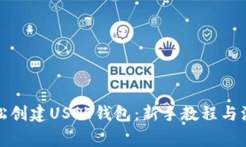 如何轻松创建USDT钱包：新手教程与注意事项