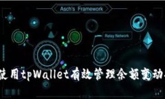 如何使用tpWallet有效管理余额变动提醒？